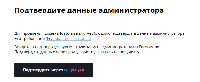 Уведомление регистратора: для продления домена lostomens.ru необходимо подтвердить данные администратора через Госуслуги